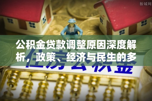 宁波公积金贷款调整原因深度解析，政策、经济与民生的多重考量