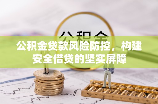 宁波公积金贷款风险防控，构建安全借贷的坚实屏障