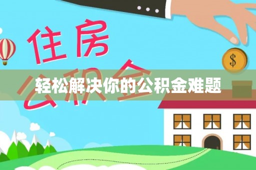 宁波轻松解决你的公积金难题