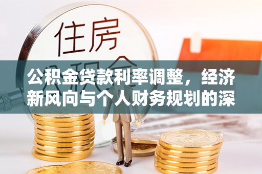 宁波公积金贷款利率调整，经济新风向与个人财务规划的深远影响