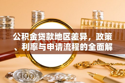 宁波公积金贷款地区差异，政策、利率与申请流程的全面解析