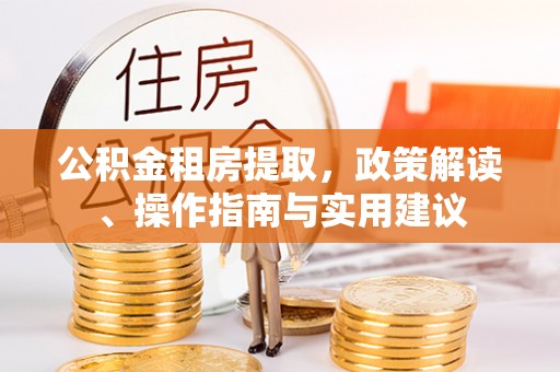 宁波公积金租房提取，政策解读、操作指南与实用建议
