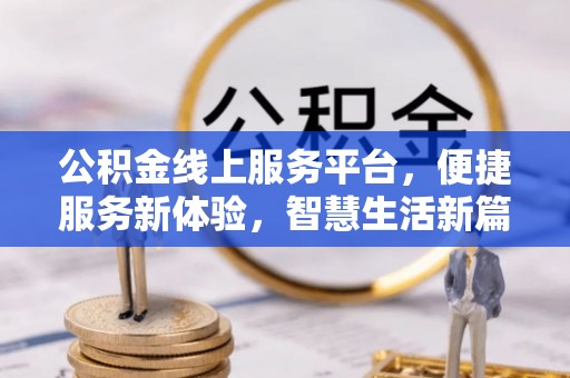宁波公积金线上服务平台，便捷服务新体验，智慧生活新篇章
