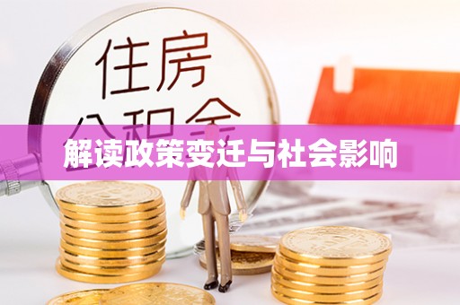 宁波解读政策变迁与社会影响
