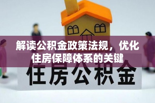 宁波解读公积金政策法规，优化住房保障体系的关键