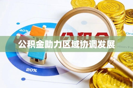 宁波公积金助力区域协调发展