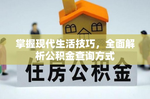 宁波掌握现代生活技巧，全面解析公积金查询方式