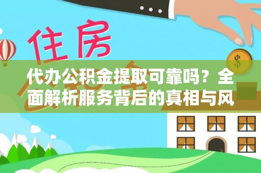 宁波代办公积金提取可靠吗？全面解析服务背后的真相与风险