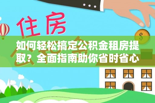 宁波如何轻松搞定公积金租房提取？全面指南助你省时省心