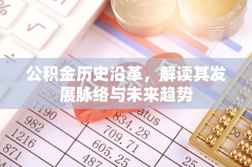 宁波公积金历史沿革，解读其发展脉络与未来趋势