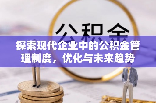 宁波探索现代企业中的公积金管理制度，优化与未来趋势