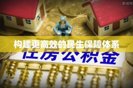 宁波构建更高效的民生保障体系