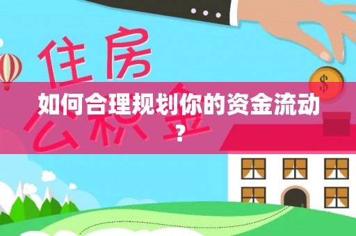 宁波如何合理规划你的资金流动？