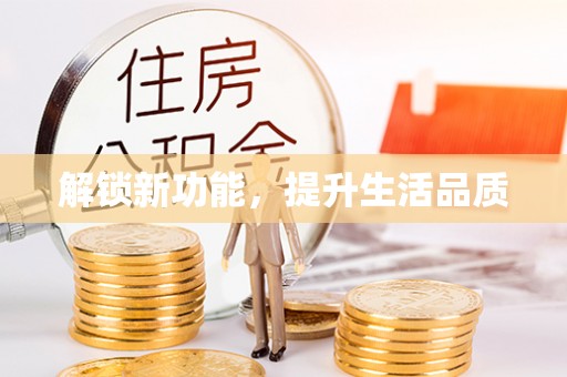 宁波解锁新功能，提升生活品质