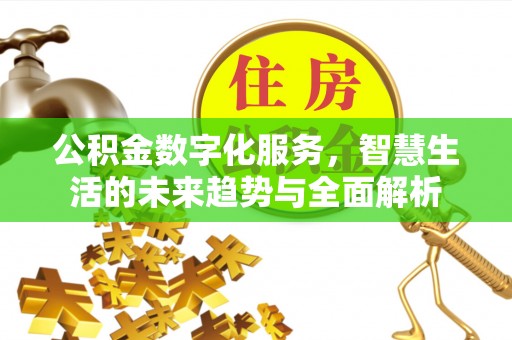 宁波公积金数字化服务，智慧生活的未来趋势与全面解析
