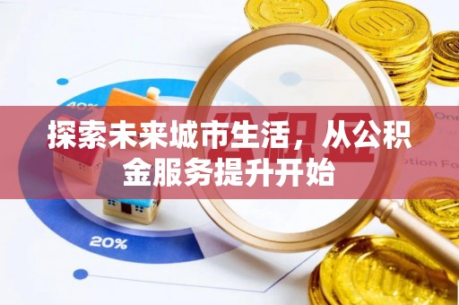 宁波探索未来城市生活，从公积金服务提升开始