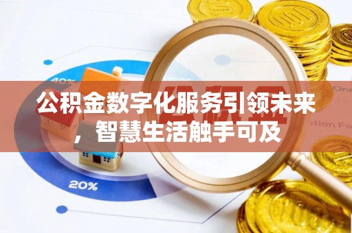 宁波公积金数字化服务引领未来，智慧生活触手可及