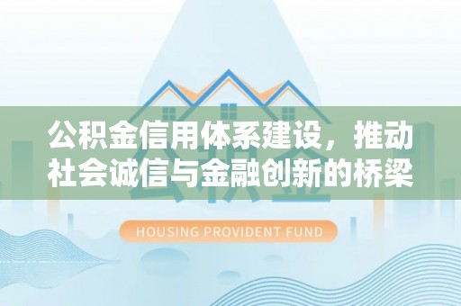 宁波公积金信用体系建设，推动社会诚信与金融创新的桥梁