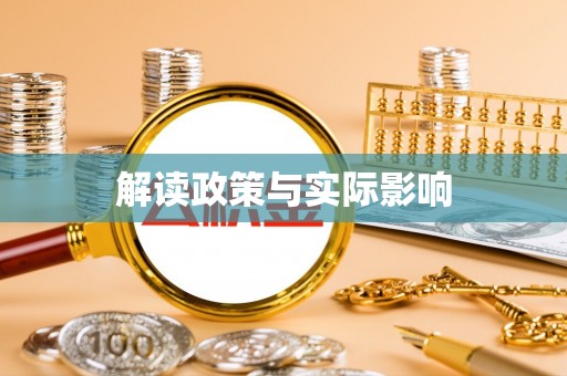 宁波解读政策与实际影响