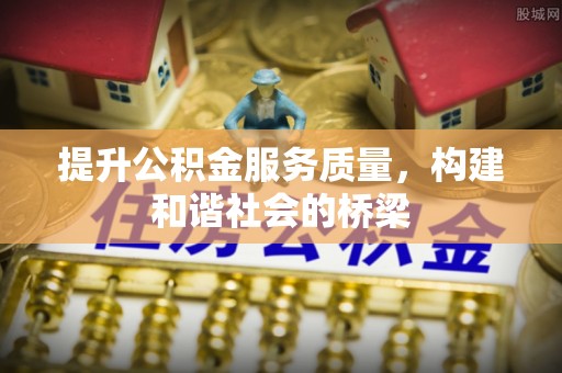 宁波提升公积金服务质量，构建和谐社会的桥梁