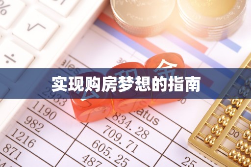 宁波实现购房梦想的指南