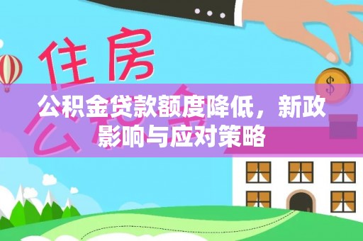 宁波公积金贷款额度降低，新政影响与应对策略