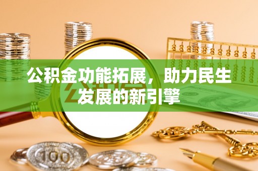 宁波公积金功能拓展，助力民生发展的新引擎