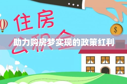 宁波助力购房梦实现的政策红利
