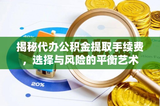 宁波揭秘代办公积金提取手续费，选择与风险的平衡艺术