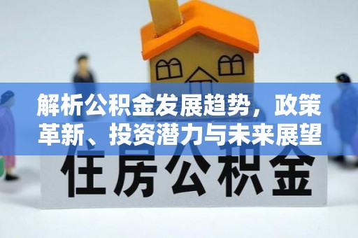 宁波解析公积金发展趋势，政策革新、投资潜力与未来展望