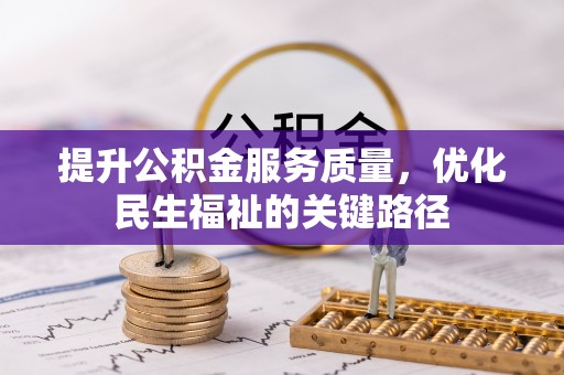 宁波提升公积金服务质量，优化民生福祉的关键路径