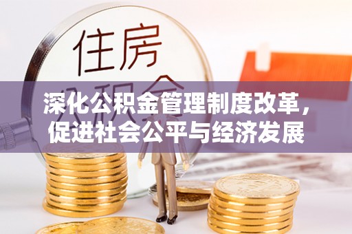 宁波深化公积金管理制度改革，促进社会公平与经济发展