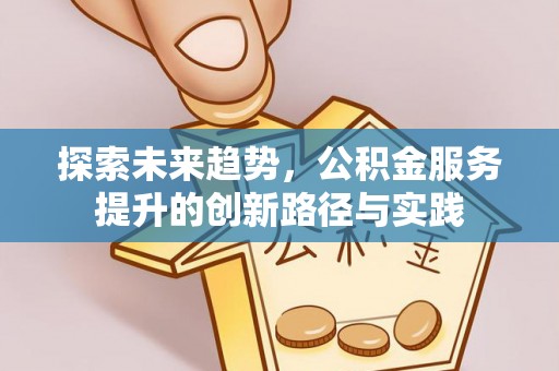 宁波探索未来趋势，公积金服务提升的创新路径与实践