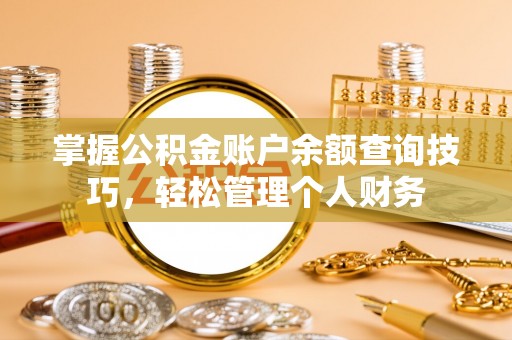 宁波掌握公积金账户余额查询技巧，轻松管理个人财务