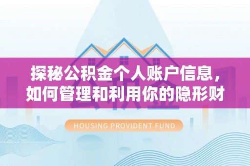 宁波探秘公积金个人账户信息，如何管理和利用你的隐形财富