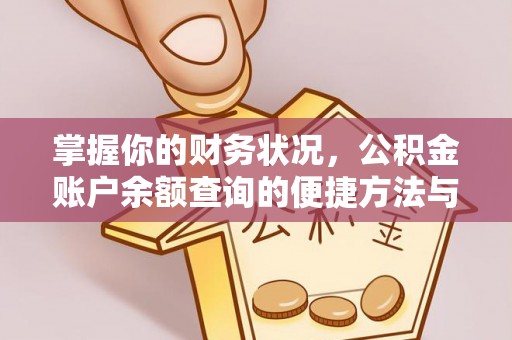 宁波掌握你的财务状况，公积金账户余额查询的便捷方法与重要性