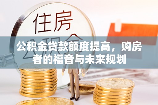 宁波公积金贷款额度提高，购房者的福音与未来规划