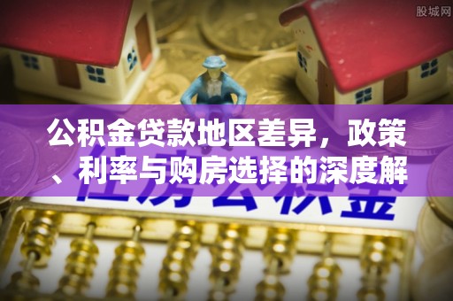 宁波公积金贷款地区差异，政策、利率与购房选择的深度解析