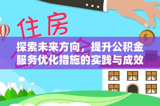 宁波探索未来方向，提升公积金服务优化措施的实践与成效