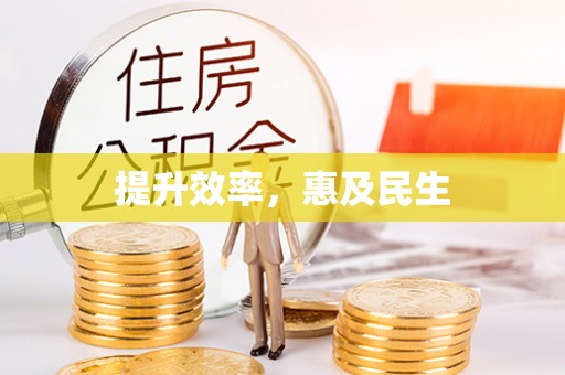 宁波提升效率，惠及民生