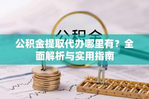 宁波公积金提取代办哪里有？全面解析与实用指南