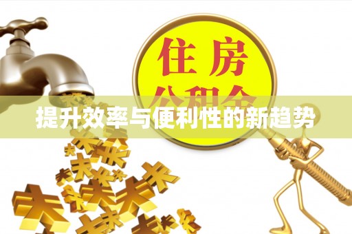 宁波提升效率与便利性的新趋势