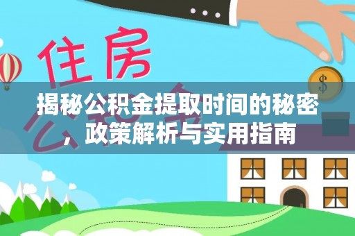 宁波揭秘公积金提取时间的秘密，政策解析与实用指南