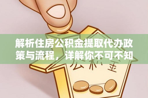 宁波解析住房公积金提取代办政策与流程，详解你不可不知的关键点