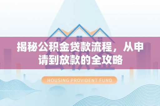 宁波揭秘公积金贷款流程，从申请到放款的全攻略