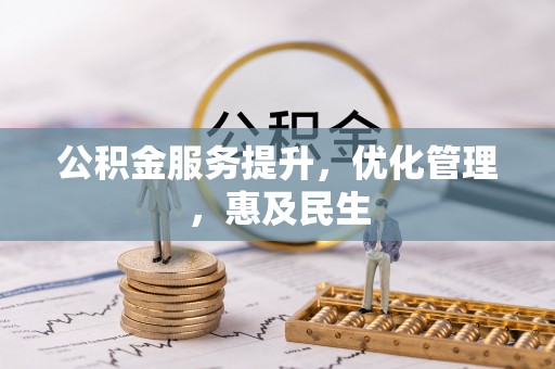 宁波公积金服务提升，优化管理，惠及民生