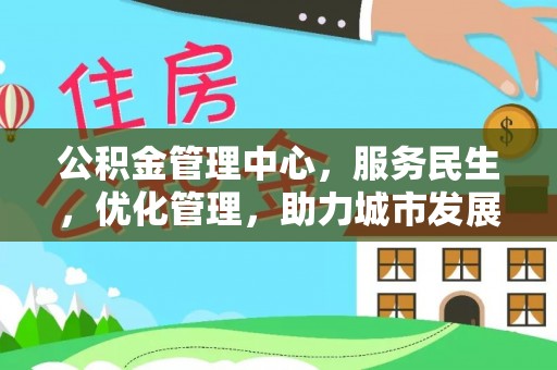 宁波公积金管理中心，服务民生，优化管理，助力城市发展