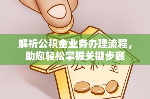 宁波解析公积金业务办理流程，助您轻松掌握关键步骤