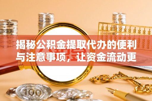 宁波揭秘公积金提取代办的便利与注意事项，让资金流动更高效