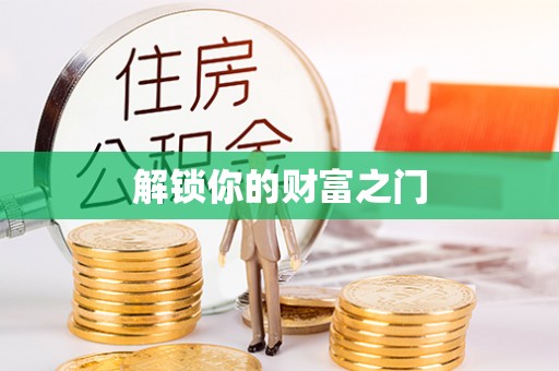 宁波解锁你的财富之门